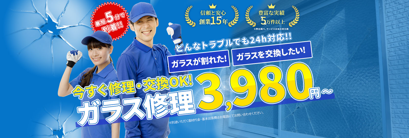 ガラスのトラブル即日対応