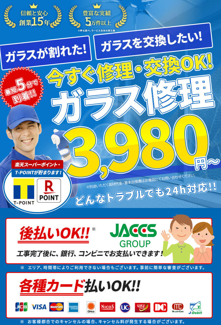 ガラスのトラブル即日対応
