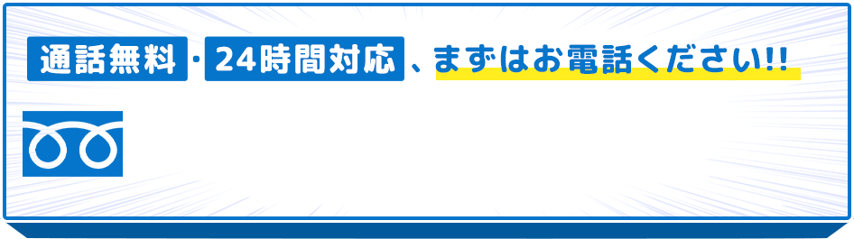 まずはお電話ください！！